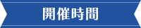 開催時間
