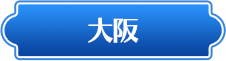 大阪