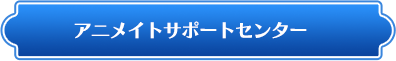 アニメイトサポートセンター