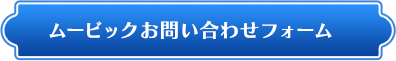 ムービックお問い合わせフォーム