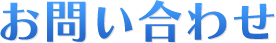 お問い合わせ